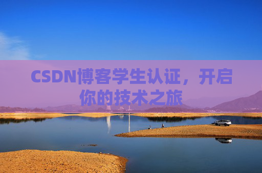 CSDN博客学生认证，开启你的技术之旅
