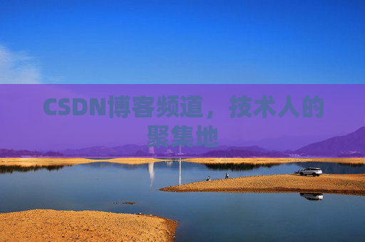 CSDN博客频道，技术人的聚集地