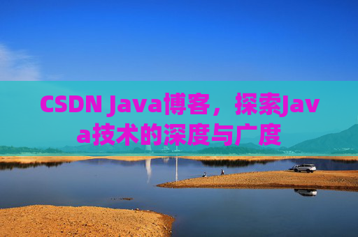 CSDN Java博客，探索Java技术的深度与广度