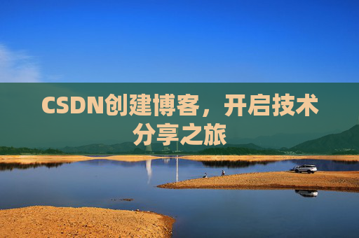 CSDN创建博客，开启技术分享之旅